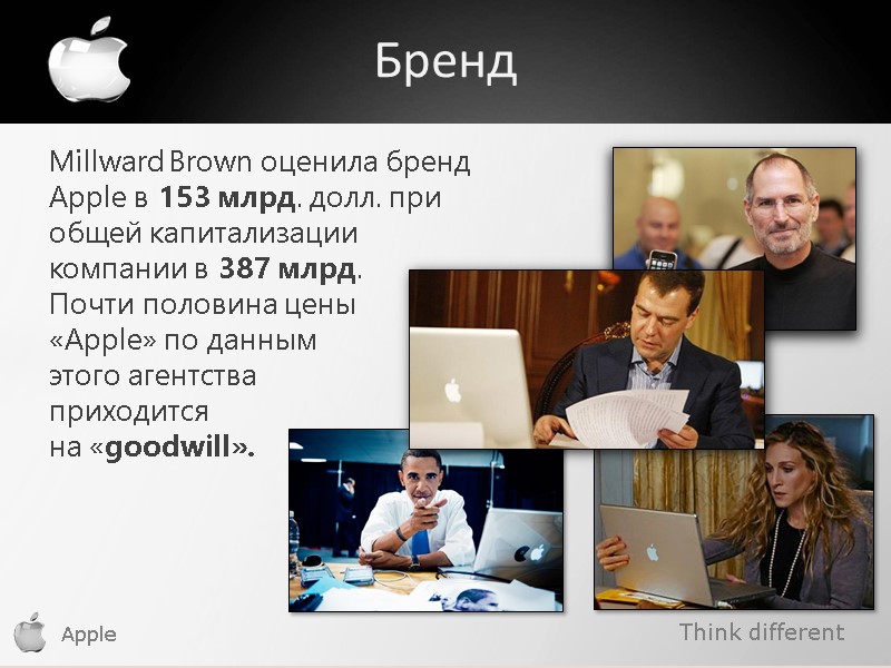 Think different Apple Бренд Millward Brown оценила бренд Apple в 153 млрд. долл. при